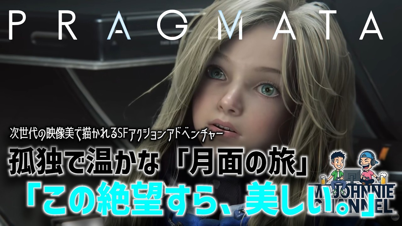 〔PRAGMATA〕ゲーム紹介 孤独で温かな「月面の旅」 「この絶望すら、美しい。」
