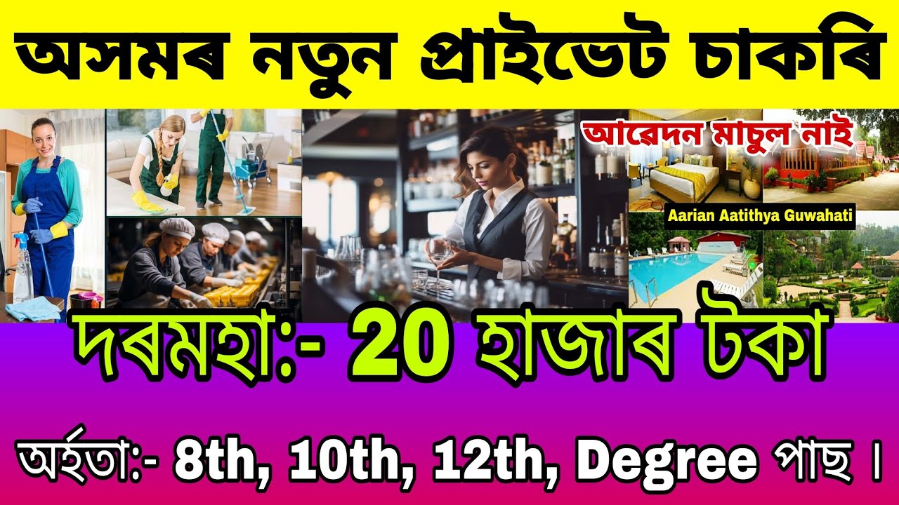Private Jobs in Assam 2026 | Guwahati Hotel Private Jobs | 10th Pass Jobs