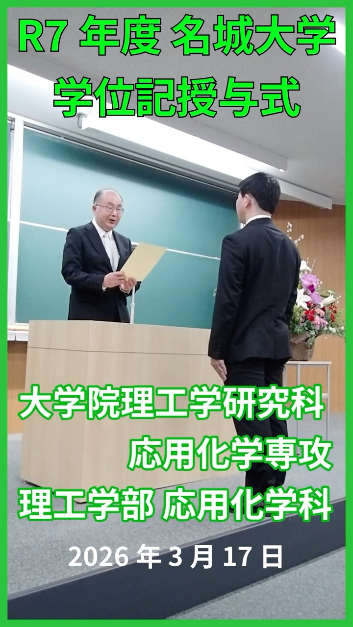 名城大学 理工学部 化学・物質学科 - YouTube