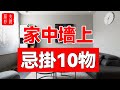 家中墻上掛10物 破財又敗運 有的話趕緊拿掉 大佬你好啊 家中墻上掛10物 破財又敗運 有的話趕緊拿掉 大佬你好啊