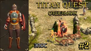 :   . #2 [Titan Quest: R + A + EE] ( + )