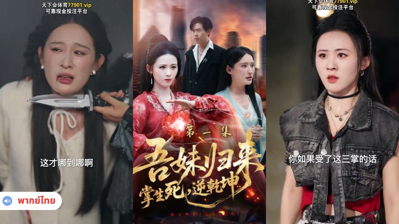 น้องสาวของฉันกลับมาแล้ว เธอครอบครองพลังแห่งความเป็นความตาย และท้าทายโชคชะตา