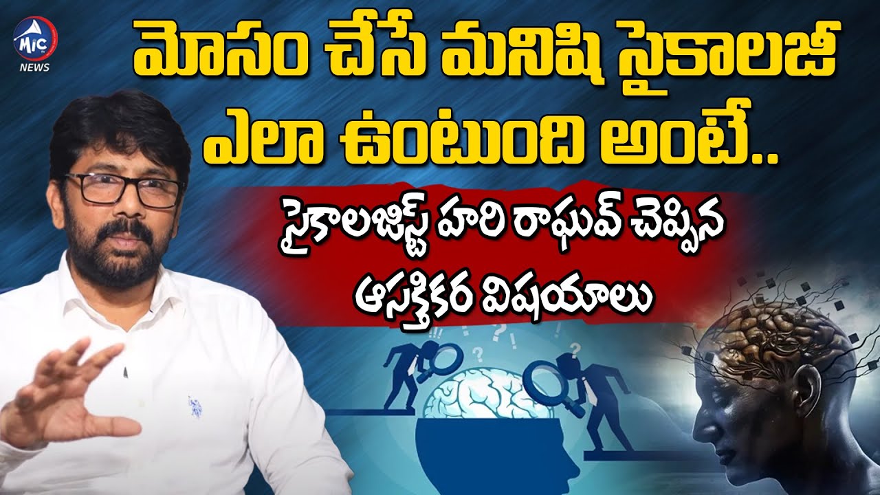 మోసం చేయాలన్న ఆలోచన ఎందుకు వస్తుంది అంటే.. Psychologist Dr Hari Raghav About Cheaters Psychology