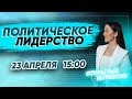 ПОЛИТИЧЕСКОЕ ЛИДЕРСТВО l обществознание PARTA ЕГЭ 2020