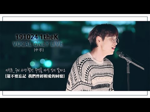 【中韓字】李碩薰 (이석훈) - 還不要忘記 我們曾經相愛的回憶 (우리 사랑했던 추억을 아직 잊지 말아요) [1theK Vocals Only Live]