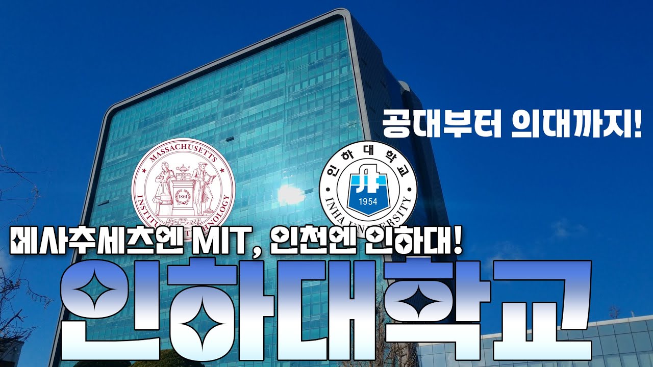 미국엔 MIT, 한국에는 인하대가 있다!ㅣ 임승엽의 대학을 걷는 시간 [인하대학교편: 캠퍼스투어]