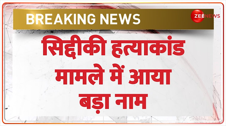 Baba Siddique Murder Update: सिद्दीकी हत्याकांड मामले में आया बड़ा नाम | Bishnoi | Salman Khan News
