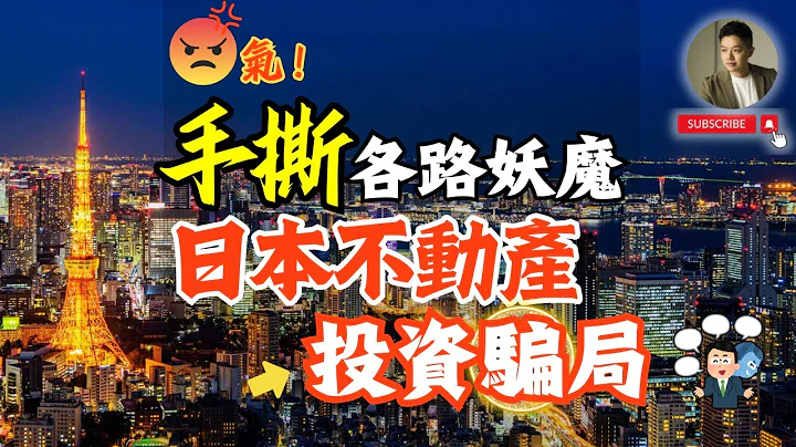 不忍了❗️投资日本不动产最怕这三大雷坑，一次说清楚❗️歹势了，大网红、知名作家、各路投资讲座 - 天天要闻