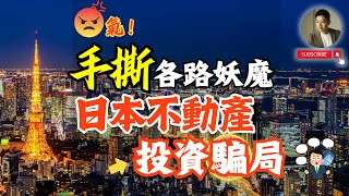 不忍了❗️投資日本不動產最怕這三大雷坑，一次說清楚❗️歹勢了，大網紅、知名作家、各路投資講座