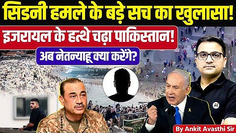 Sydney Incident Truth Revealed: Israel–Pakistan Angle Explained | Latest News by Ankit Avasthi Sir 