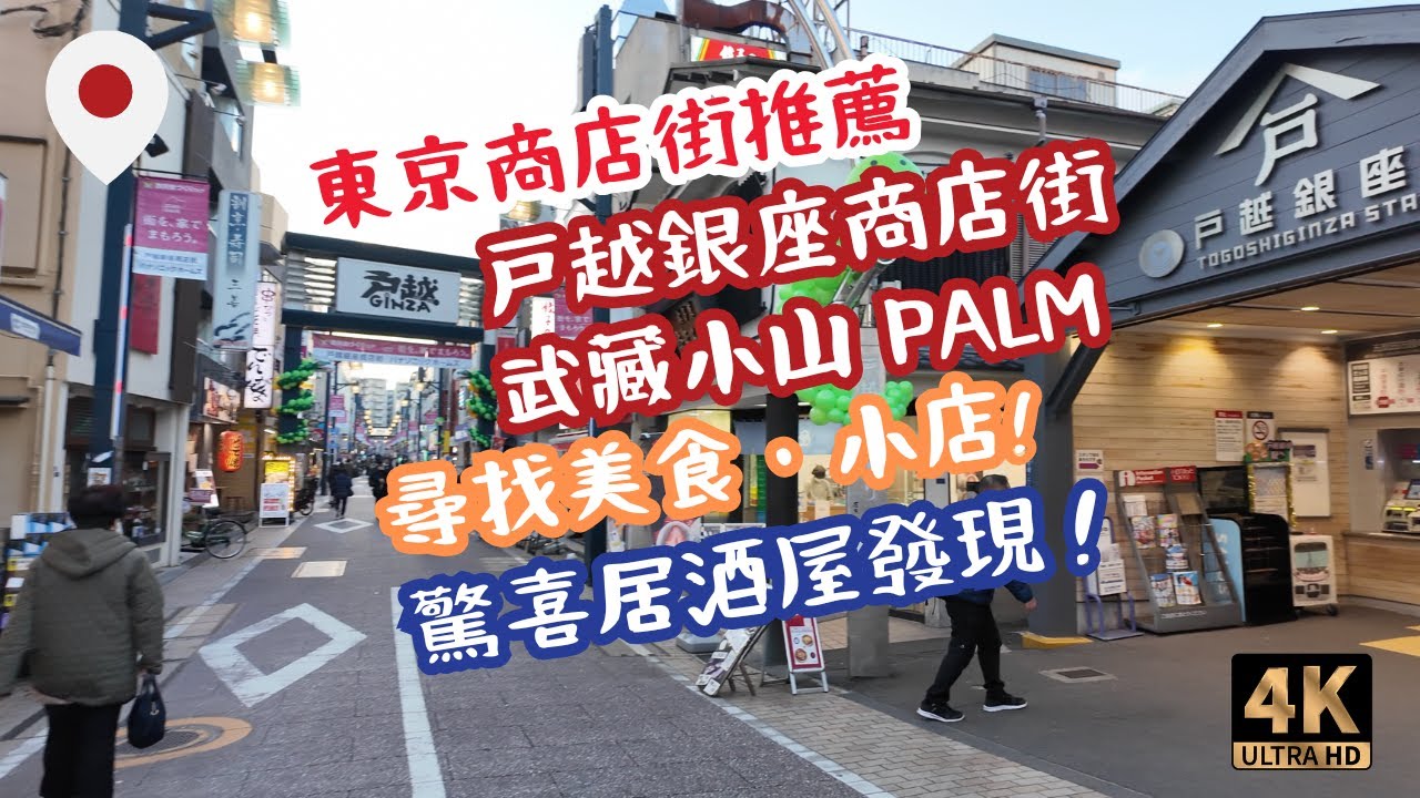 [東京美食遊] 戸越銀座・武蔵小山 商店街散步 驚現高CP值居酒屋！[Tokyo Walk] Togoshi Ginza ・Musashi-Koyama shopping street #Japan