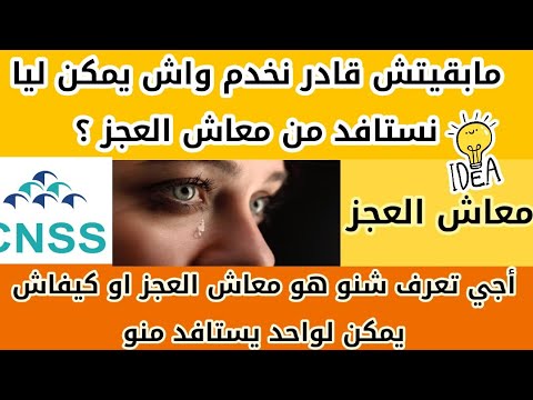 أجي تفهم شنو هو معاش العجز او كيفاش يمكن لناس لمتقدرش تخدم تستفادة منو