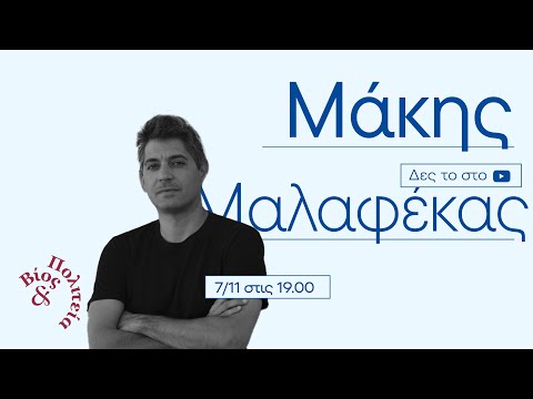 Μάκης Μαλαφέκας |