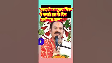 एकदशी का दूसरा नियम ये गलती व्रत के दिन कभी मत करना #pradeep mishra ji#kubreshwardhamsehore5432