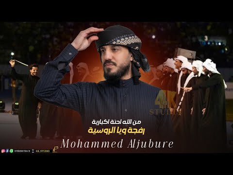 الفنان محمد الجبوري احنة اهلنه معلمينه 2025 Offecial Lyric Video
