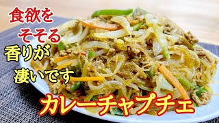 Curry Japchae｜Transcription of Kenmasu Cooking&#39;s recipe
