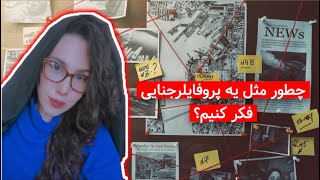 چطور مثل یک پروفایلر جنایی فکر کنیم؟-نگاهی به پرونده قاتل لانگ آیلند