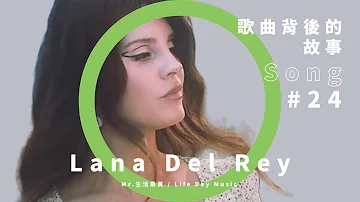 2019 第一神專 Lana Del Rey Norman Fucking Rockwell! 寫出對光榮美國渴望及過去人生反省及成長（字幕請開CC）