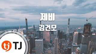 [TJ노래방] 제비 - 김건모 / TJ Karaoke