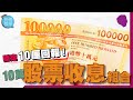 10萬港幣收息組合,竟有10厘回報?【施傅教學 | #理財 #紀律】 #港股倉 #美股倉