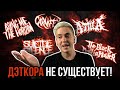 ЧТО ТАКОЕ DEATHCORE И КАК ЕГО ОТЛИЧАТЬ?