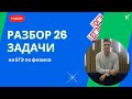 Отличные задачи из 26 задания по ЕГЭ, чтобы легко войти в тему механики #егэ #физика #егэфизика