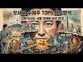 오세훈 수혜주 TOP5 정밀분석 "진짜 단서는 서울 지하에 숨어 있다"
