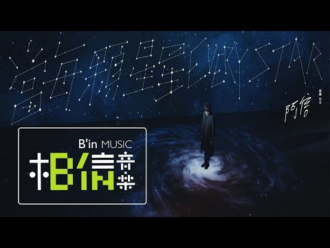 五月天 阿信 [當每顆星星 Every Star (Ashin Version) ] 阿信版 Official Music Video