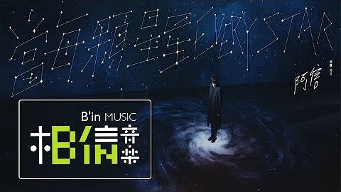五月天 阿信 [当每颗星星 Every Star (Ashin Version) ] 阿信版 Official Music Video - 天天要闻