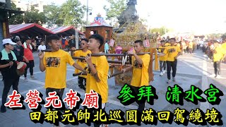 20250928 [參拜 清水宮] 左營元帝廟田都元帥北巡圓滿回駕繞境
