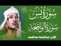 سورة يس وسورة الواقعة   الشيخ عبدالباسط عبدالصمد   بنية الرزق والشفاء باذن الله