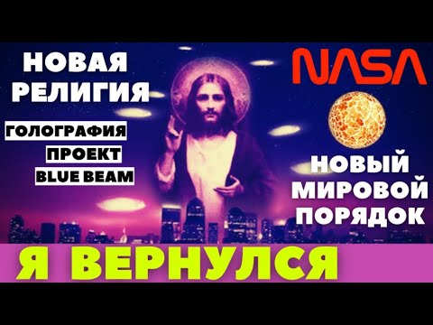 Проект blue beam как воевать будет 2030