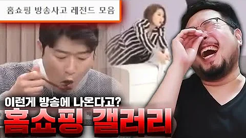 홈쇼핑 방송 사고 레전드 갤러리 모음 ㅋㅋㅋ