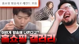 홈쇼핑 방송 사고 레전드 갤러리 모음 ㅋㅋㅋ