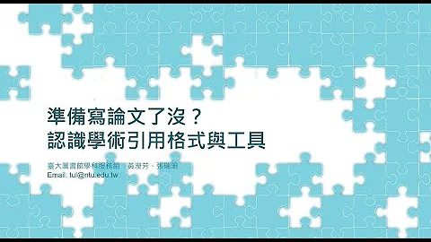 論文寫了沒？認識學術引用格式與工具[臺大圖書館HELP講堂20230323] - 天天要聞