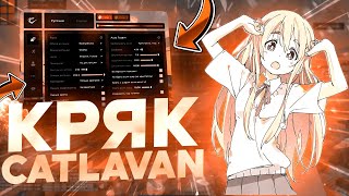 ОН ВЫШЕЛ! СЛИВ НОВЕЙШЕГО КРЯКА CATLAVAN CLIENT 1.16.5! -|- Как Скачать Новый Софт Катлаван Клиент!!!