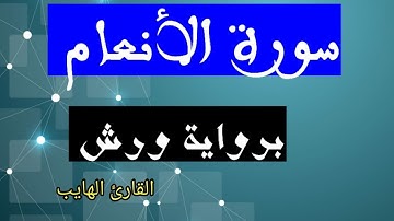 ارح سمعك  بصوت هادئ لسورة الأنعام برواية ورش.  ALANAaM