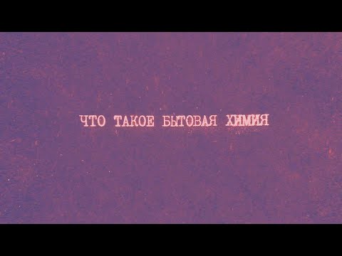 7.1 Что такое бытовая химия | Химия вокруг нас