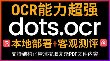 🚀重磅开源！本地部署1.7B参数超强OCR大模型dots.ocr！超越GPT-4o和olmOCR！结构化精准提取复杂PDF扫描件！完美识别中英文文档、模糊扫描件与复杂表格！文档解析准确率接近100%！