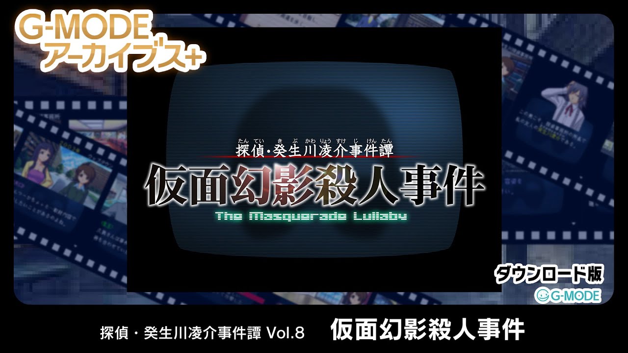 今週のswitchダウンロードソフト新作は36本 G Modeアーカイブス 探偵 癸生川凌介事件譚 Vol 8 仮面幻影殺人事件 マイティー ファイト フェデレーション など登場 絶対simple主義