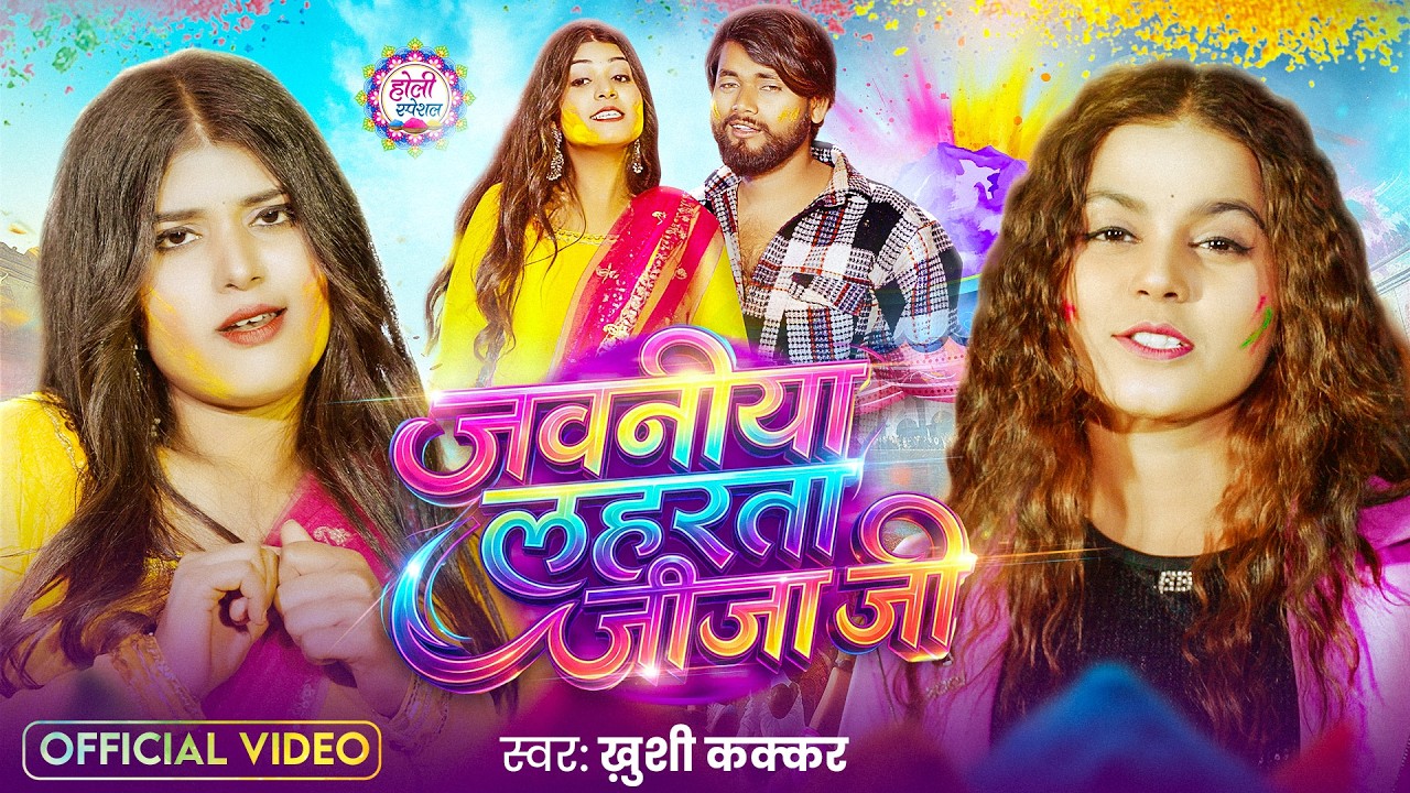 #Video | जवनीया लहरता जीजा जी | Khushi Kakkar | Jawaniya Laharta Jija Ji | #Bhojpuri Holi Song 2026