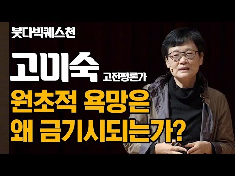 원초적 욕망은 왜 금기시되는가? _ 고미숙 고전평론가 강연 [2018 붓다 빅 퀘스천]