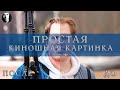 Простой фотошоп | Эффект кино | Киношная картинка