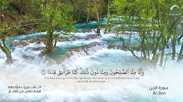 72 سورة الجن | القارئ :حمزة معاذ