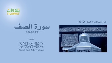 سورة الصف من تراويح الحرم المكي 1412 - الشيخ عبد الباري الثبيتي