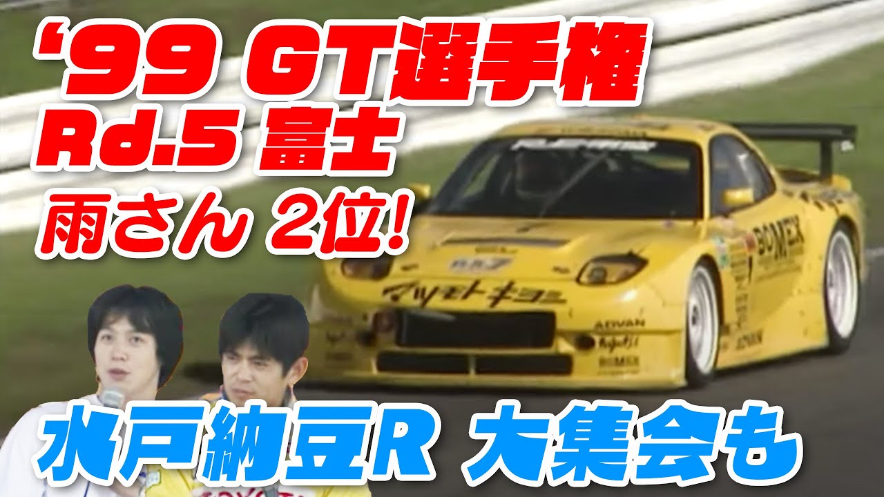 99 GT Championship Rd.5 Akira Fuji & Orido Mito Natto Racing