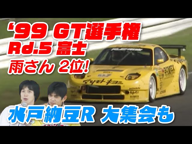 99 GT Championship Rd.5 Akira Fuji & Orido Mito Natto Racing