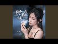 你不配我对你那么好 DJ九零版 你不配我对你那么好 DJ九零版