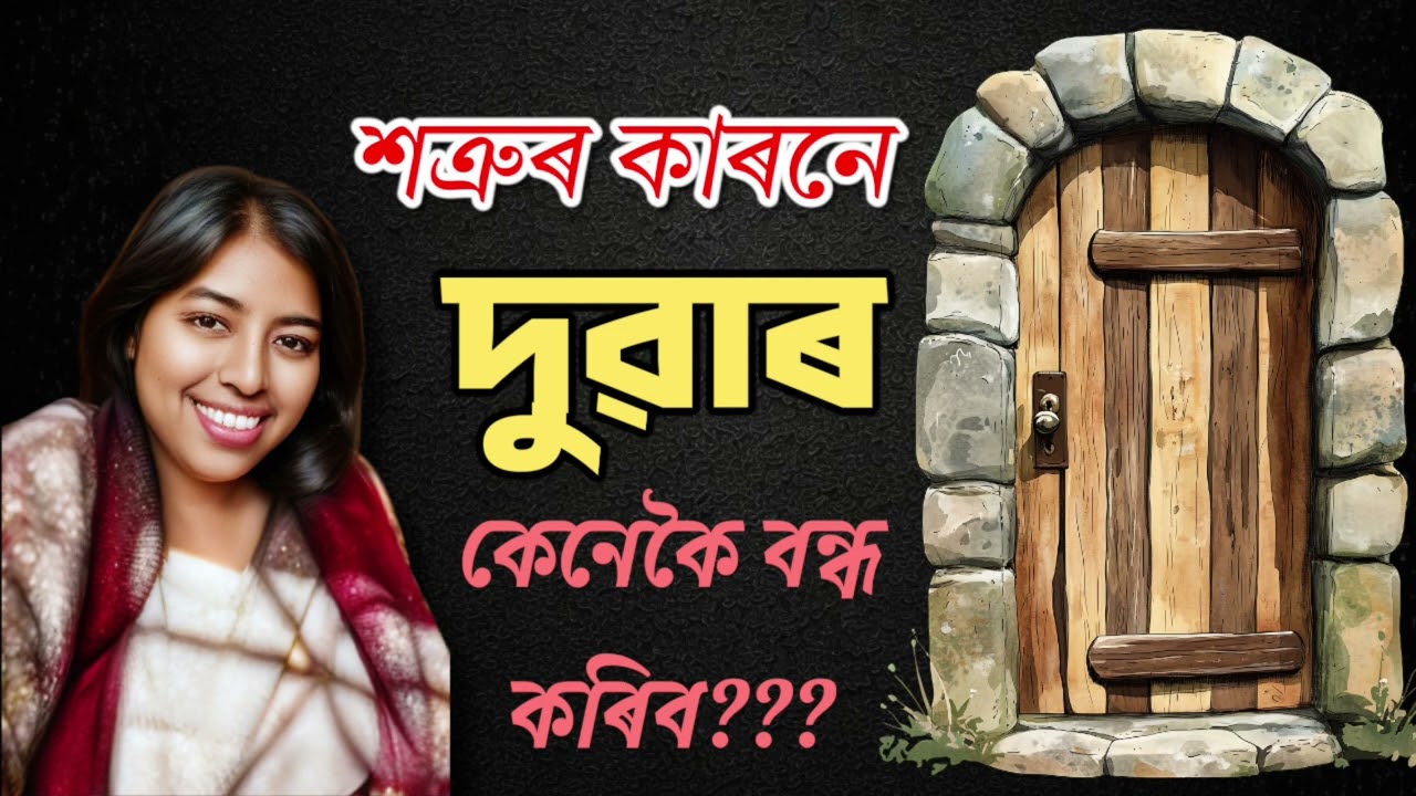 শত্ৰুৰ কাৰনে দুৱাৰ কেনেকৈ বন্ধ কৰিব??