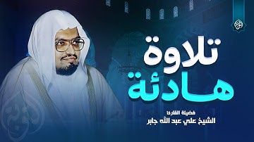 تلاوة هادئة تريح البال | سورة التوبة كاملة | الشيخ علي جابر رحمه الله